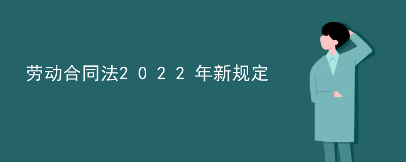 劳动合同法2022年新规定